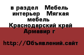  в раздел : Мебель, интерьер » Мягкая мебель . Краснодарский край,Армавир г.